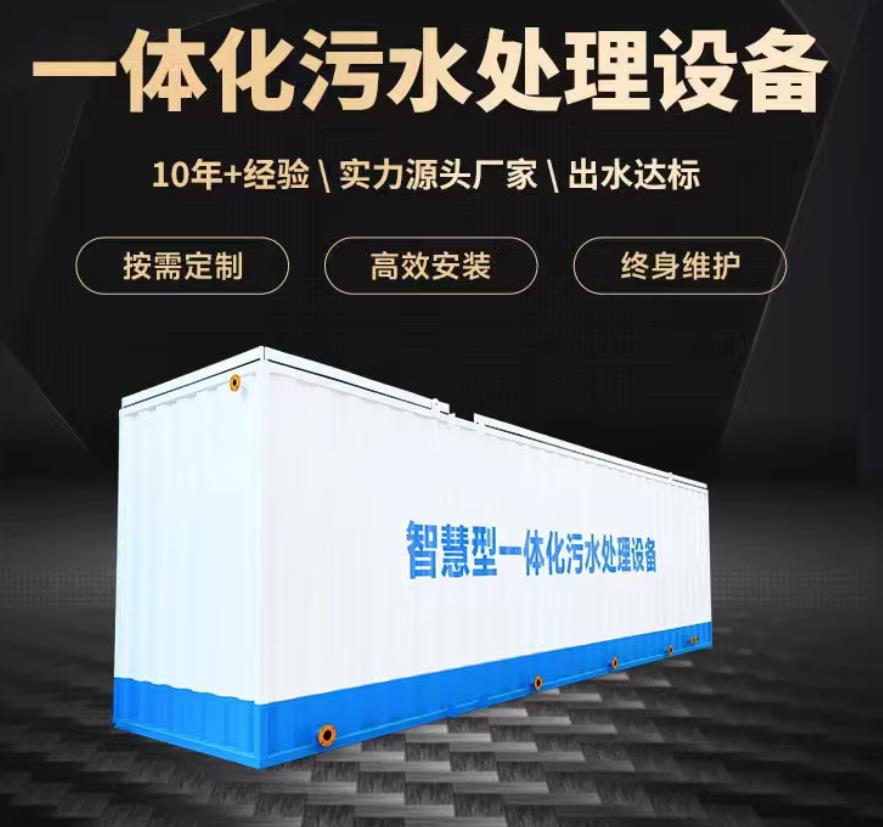 仪征一体化污水处理设备_生活污水处理_甘肃嘉源通环保